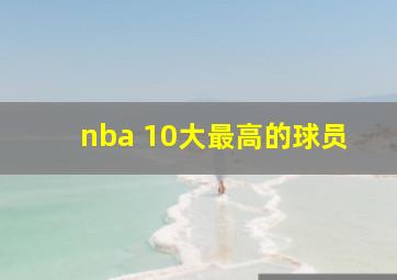 nba 10大最高的球员